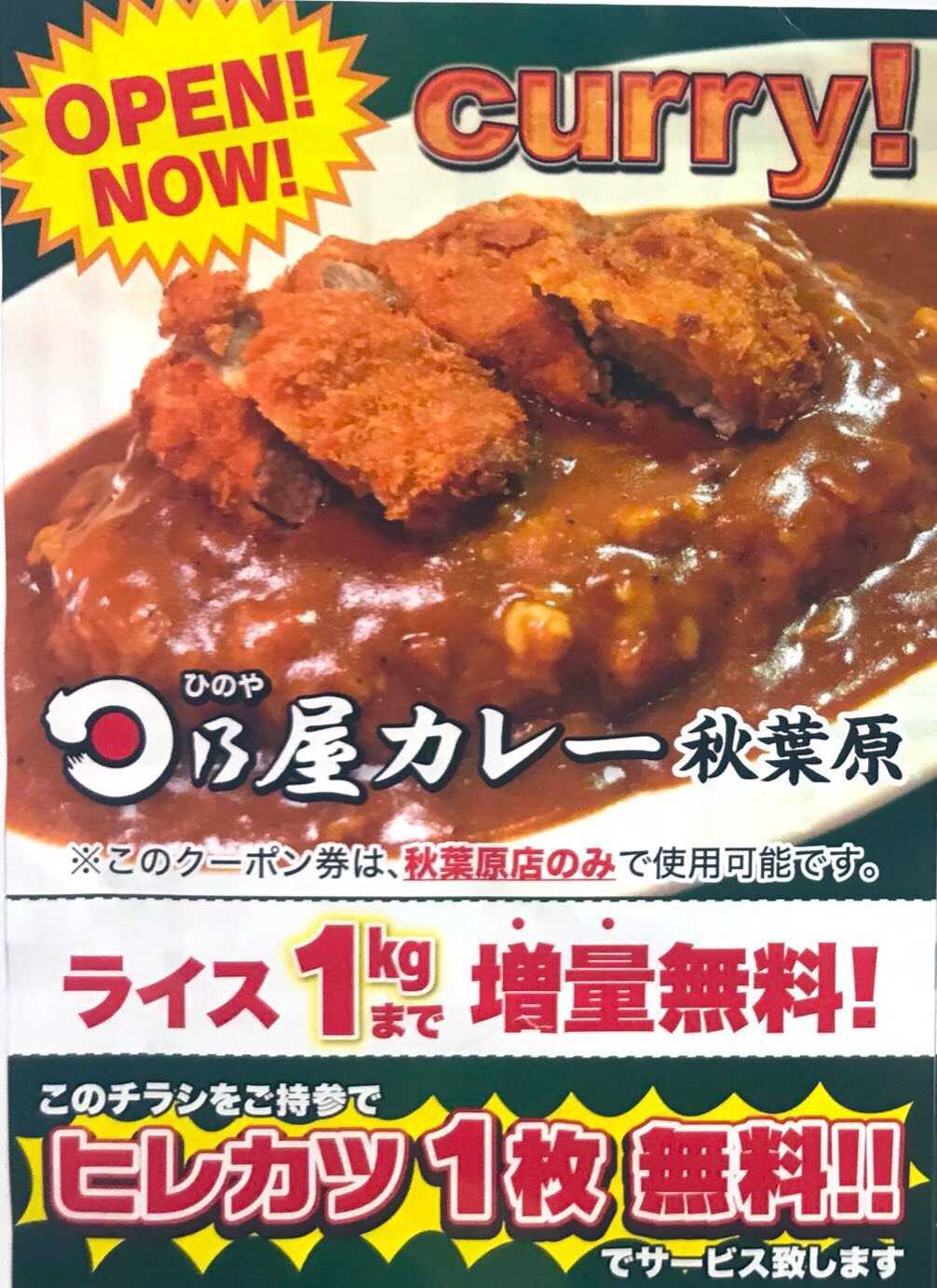 日乃屋カレー秋葉原店＞この画面を表示で“ヒレカツ１枚無料！！”